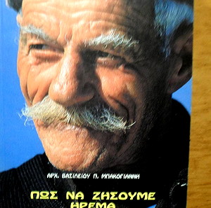 Πως να ζήσουμε ήρεμα και πολλά χρόνια