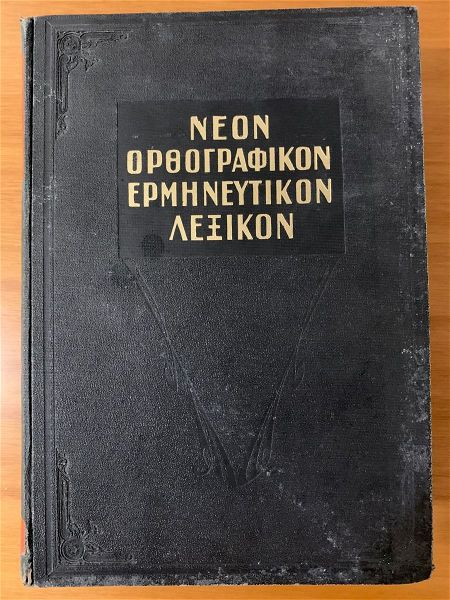  neon orthografikon ermineftikon lexikon 1970 - d. dimitrakou