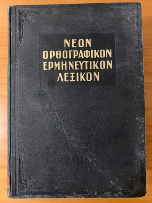 Νέον ορθογραφικόν ερμηνευτικόν λεξικόν 1970 μεταχειρισμένο - Δ. Δημητράκου
