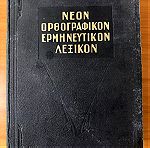  Νέον ορθογραφικόν ερμηνευτικόν λεξικόν 1970 - Δ. Δημητράκου