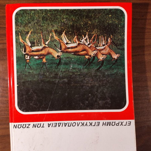 The Wonderful World of Animals 1995 Hardcover Encyclopedia like new