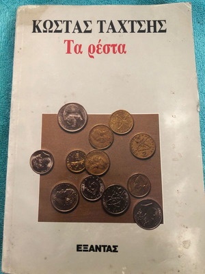 Τα ρέστα Κώστας Ταχτσής βιβλίο μεταχειρισμένο, Εξάντας 1988