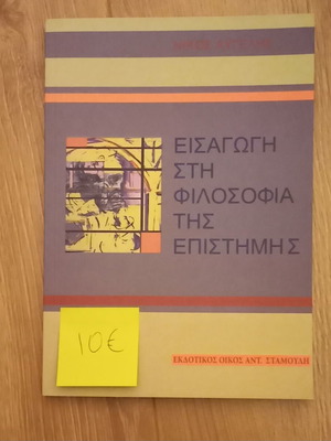 Βιβλίο "Εισαγωγή στην φιλοσοφία της επιστήμης"