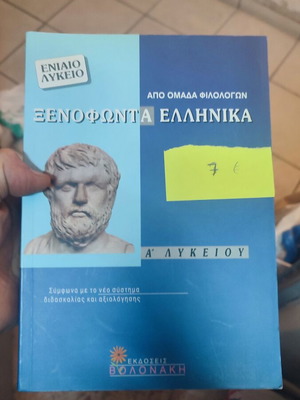 Xenofontas Ellinika A Lykeiou Volonaki textbook like new