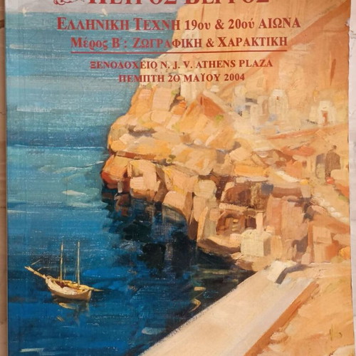 Petros Vergos auction catalogs