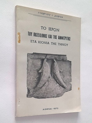 Το Ιερόν του Ποσειδώνος και της Αμφιτρίτης στα Κιόνια της Τήνου μεταχειρισμένο βιβλίο