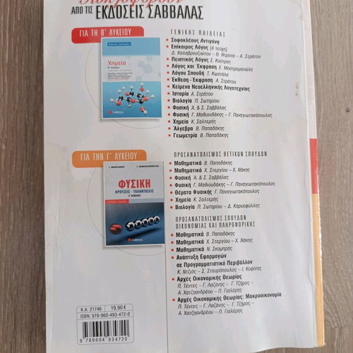 Physics B' Lykeiou Aid Book Volume A' like new