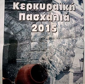 Συλλεκτικό πρόγραμμα εκδηλώσεων Πάσχα στην Κέρκυρα 2015