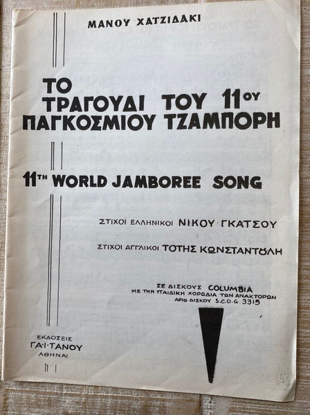 Παρτιτούρα Μάνος Χατζιδάκις Το Τραγούδι του 11ου Παγκόσμιου Τζαμπόρη