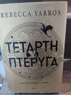 Τέταρτη πτέρυγα βιβλίο σαν καινούργιο, ελληνικά