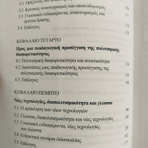 Book Διαπολιτισμικότητα & Εκπαίδευση για ένα Βιώσιμο Μέλλον new