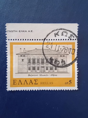 1977 Ελληνικό γραμματόσημο μεταχειρισμένο, Νεοελληνική Αρχιτεκτονική, σφραγίδα Κως
