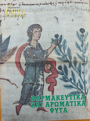 Collectible issue Pharmakeftika kai Aromatika Fyta used, Kathimerini Epta Hmeres