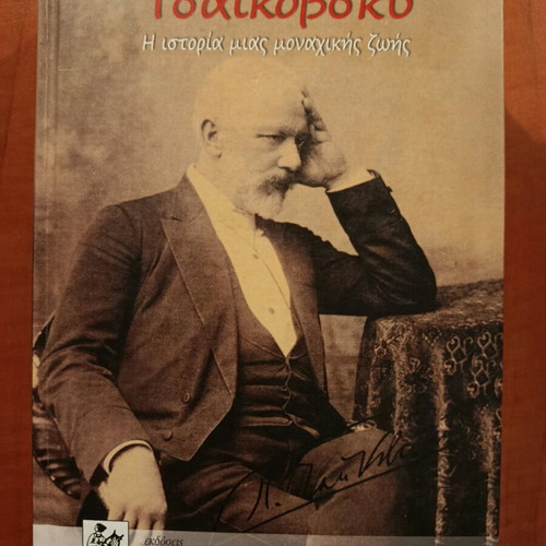 Tchaikovsky The Story of a Lonely Life Like New