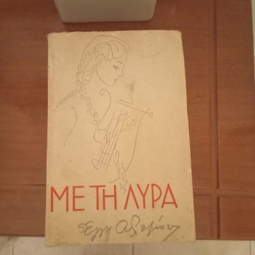 Book Me ti lyra used, Elli Alexiou