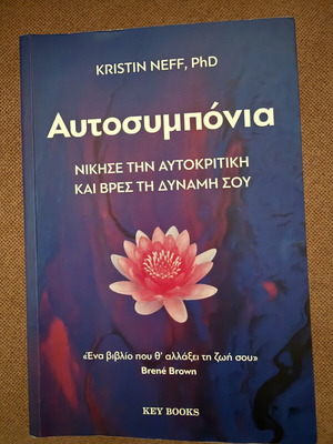 Αυτοσυμπόνια βιβλίο σαν καινούργιο, ελληνικά