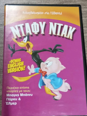 Ντάφυ Ντακ DVD σαν καινούργιο, μεταγλωττισμένο στα Ελληνικά με bonus αγγλική έκδοση