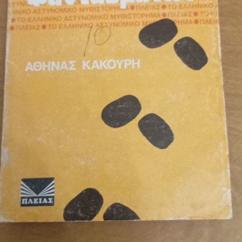 O Kynigos Fantasmaton by Athina Kakouri like new, Greek detective novel