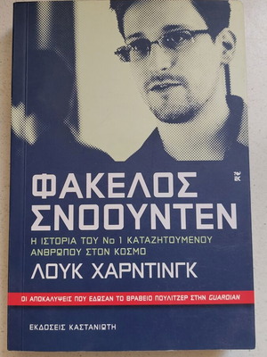 Βιβλίο Φάκελος Σνόουντεν σαν καινούργιο