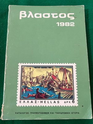 Βλαστος 1982 βιβλίο σαν καινούργιο