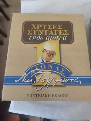 Golden Recipes of a Century by Nikos Tselementes, 3 new hardcover folders