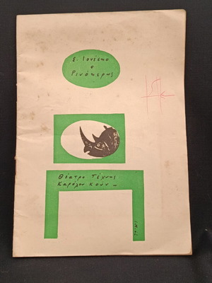 Theatrical program 1961 used, Karolos Koun, Ionesco, The Rhinoceros