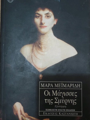 The Witches of Smyrna used book by Mara Meimaridi