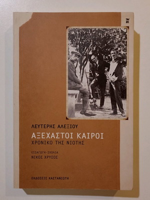 Βιβλίο Αξέχαστοι Καιροί του Λευτέρη Αλεξίου σαν καινούργιο