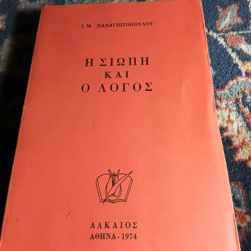 The Silence and the Word used book by I. M. Panagiotopoulos