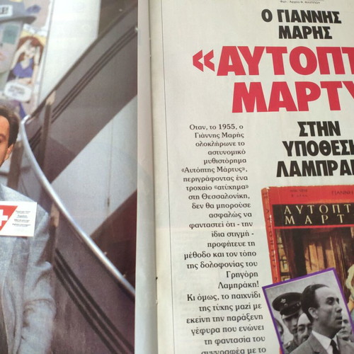 Epsilon Eleftherotypias magazine used, Zachos Chatzifotiou