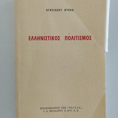 Hellenistic Civilization by Agisilaos Dokas used, Greek language