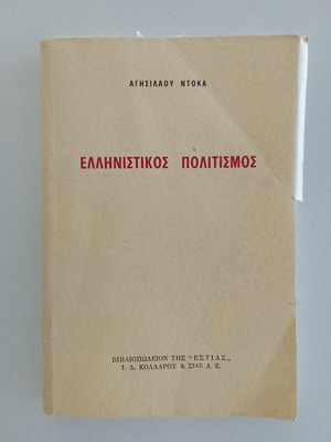 Hellenistic Civilization by Agisilaos Dokas used, Greek language