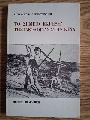 Το σημείο έκρηξης της ιδεολογίας στην Κίνα βιβλίο σαν καινούργιο, ιστορία