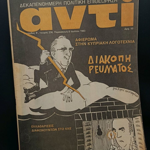 Περιοδικό ΑΝΤΙ τεύχος 236 Ιούλιος 1983 σαν καινούργιο