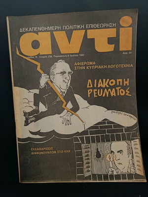 Περιοδικό ΑΝΤΙ τεύχος 236 Ιούλιος 1983 σαν καινούργιο