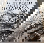  Tony Judt, Η Ευρώπη μετά τον πόλεμο. τ. 3.