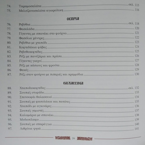 Orthodox Fasting Monastic Cuisine by Ioannis Papazisis like new