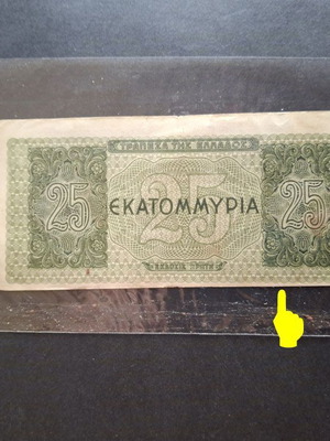 25 εκατομμύρια 1944 χαρτονόμισμα μεταχειρισμένο, σφάλμα παράκεντρης εκτύπωσης