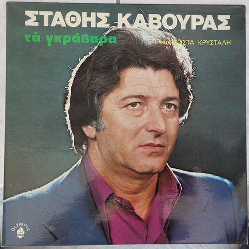 Stathis Kavouras Ta Grabara LP like new, traditional