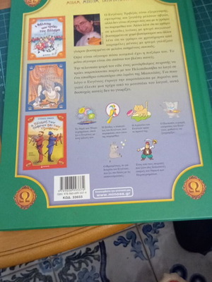 Βιβλίο Ο Πόλεμος της Ωμεγαβήτας του Ευγένιου Τριβιζά σαν καινούργιο