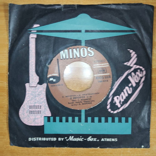 Giorgos Dalaras O Metoikos / I Rodia 7" single, laiko