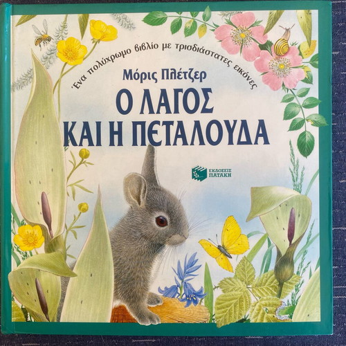 Two children's fairy tale books by Morris Pletzer with 3D images, Patakis editions
