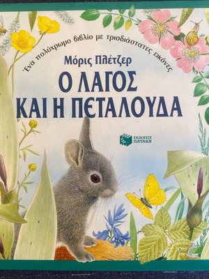 Two children's fairy tale books by Morris Pletzer with 3D images, Patakis editions
