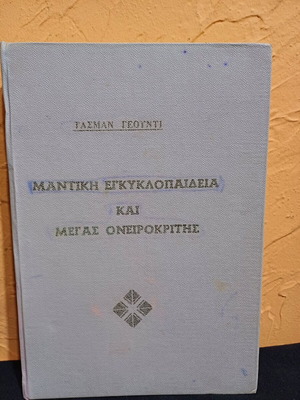 Book Mantiki Encyclopedia and Megas Oneirokritis used