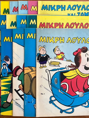 Η Μικρή Λουλού κόμικς μεταχειρισμένα, τεύχη No.1-5, 7-13, 16, 17, 19, 20, 22