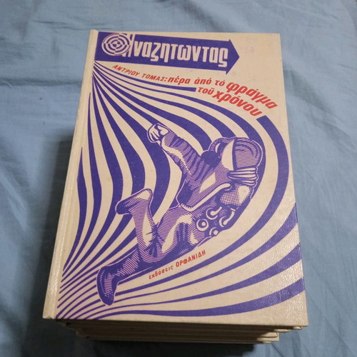 Anazitontas - Beyond the Barrier of Time book