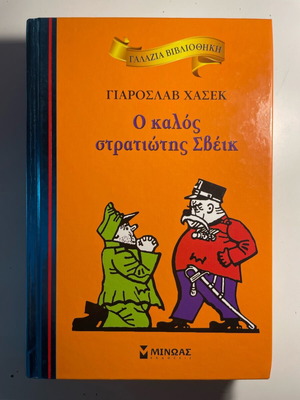 The Good Soldier Svejk like new, Blue Library edition
