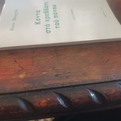 Konta Sto Krevati Tou Ponou book used, Greek poetry