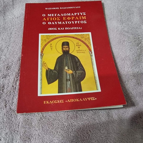 Saint Ephraim the Great Martyr book used