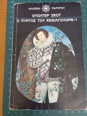 Ο Πύργος του Κένιλγουορθ τόμος 1 μεταχειρισμένος, Ουώλτερ Σκοτ